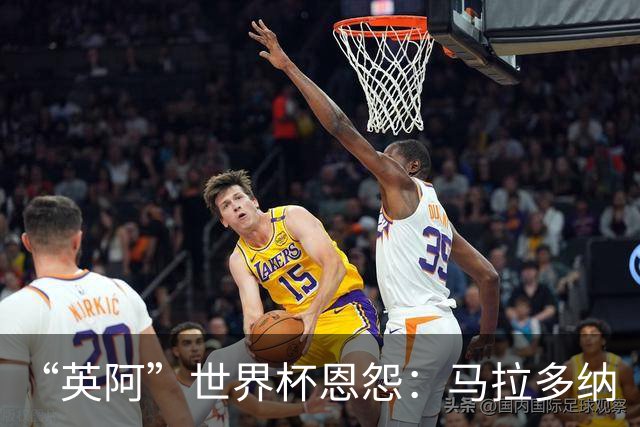 “英阿”世界杯恩怨：马拉多纳“上帝之手” 贝克汉姆的红牌