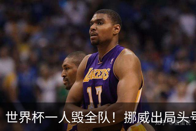 世界杯一人毁全队！挪威出局头号罪人！愚蠢操作坑惨哈兰德