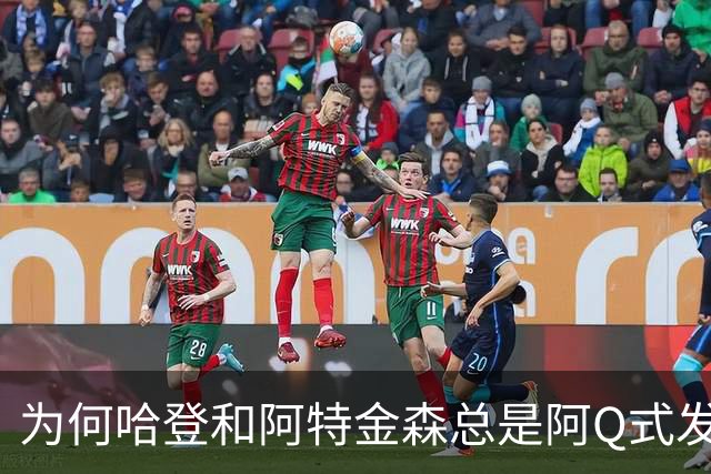 为何哈登和阿特金森总是阿Q式发言？大概是输破防了 给自己挽尊