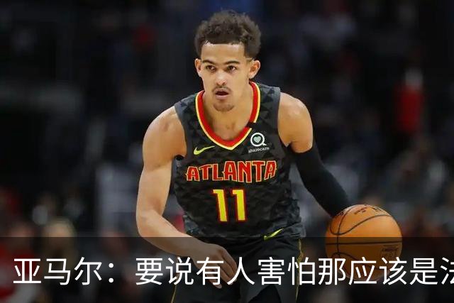 亚马尔：要说有人害怕那应该是法国 没进球我不会沮丧