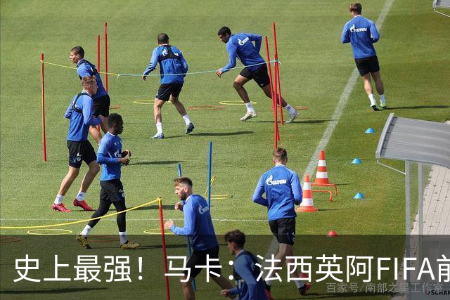 史上最强！马卡：法西英阿FIFA前四捉对厮杀，纸面实力含金量最高