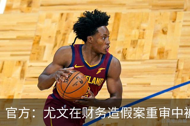官方：尤文在财务造假案重审中被判联赛扣掉10分