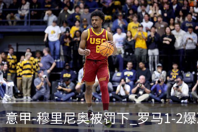 意甲-穆里尼奥被罚下 罗马1-2爆冷负于副班长