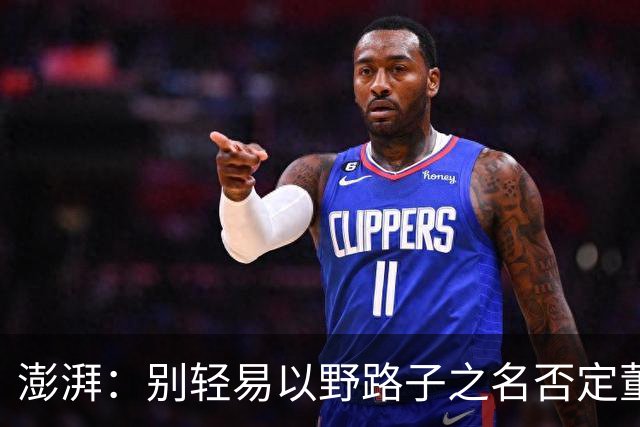 澎湃：别轻易以野路子之名否定董路，中国足球小将增添可能性
