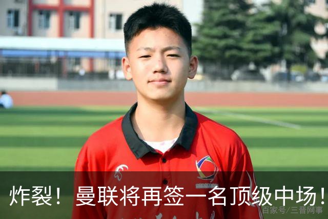 炸裂！曼联将再签一名顶级中场！相中两名将！拉什福德对管理层有敌意