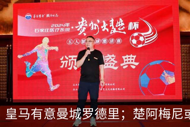 皇马有意曼城罗德里；楚阿梅尼或成牺牲品，转会加盟曼联