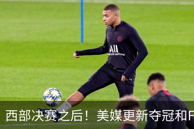 西部决赛之后！美媒更新夺冠和FMVP概率，马刺面临挑战