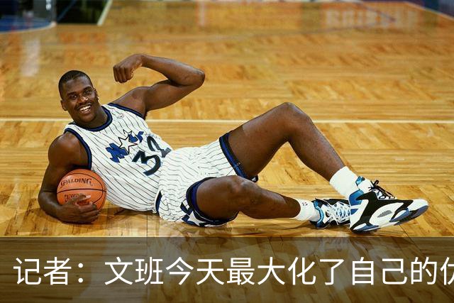 记者：文班今天最大化了自己的优势 但马刺末节阵容进攻有待提高