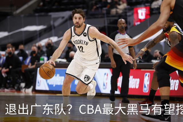 退出广东队？CBA最大黑马有望挖走辽宁克星，曾打爆赵继伟！